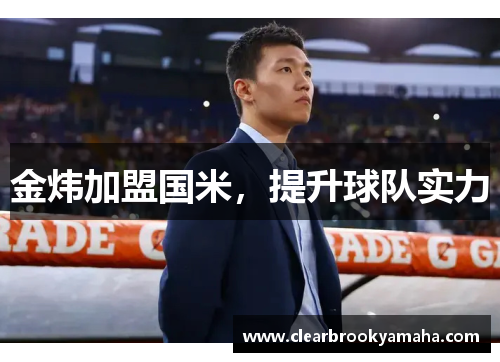 金炜加盟国米，提升球队实力
