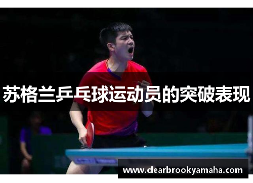 苏格兰乒乓球运动员的突破表现