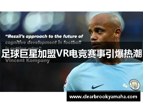 足球巨星加盟VR电竞赛事引爆热潮