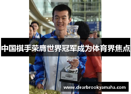 中国棋手荣膺世界冠军成为体育界焦点