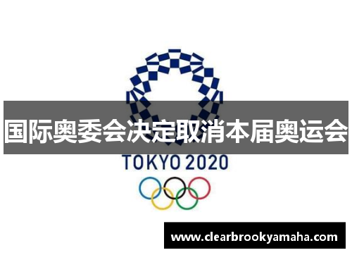 国际奥委会决定取消本届奥运会