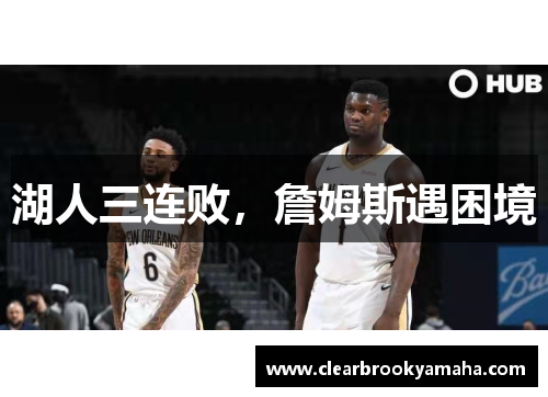 湖人三连败，詹姆斯遇困境