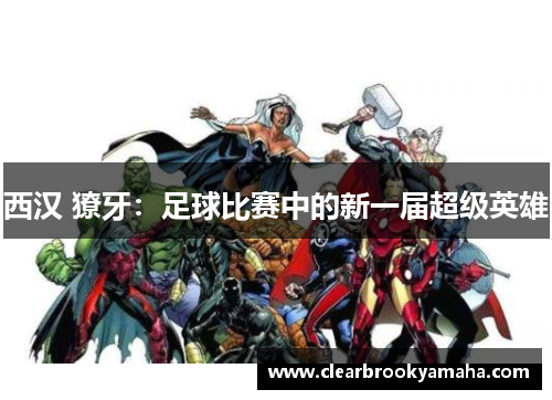 西汉 獠牙：足球比赛中的新一届超级英雄