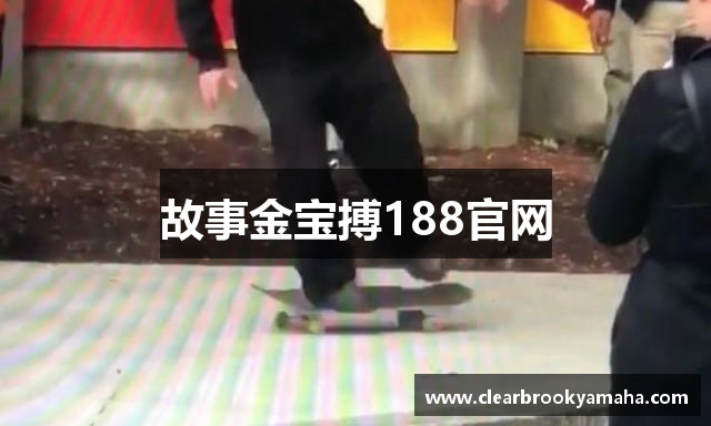 故事金宝搏188官网