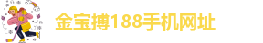 金宝搏188官网